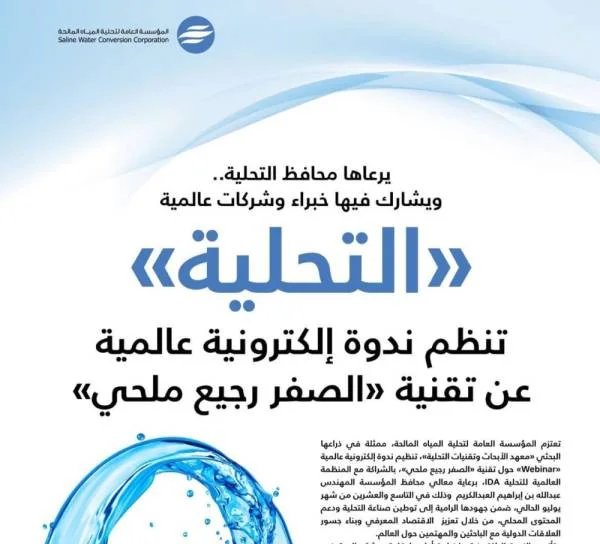تقنية سعودية لتحويل الرجيع الملحي بالتحلية إلى منتجات اقتصادية ومعادن نفيسة
