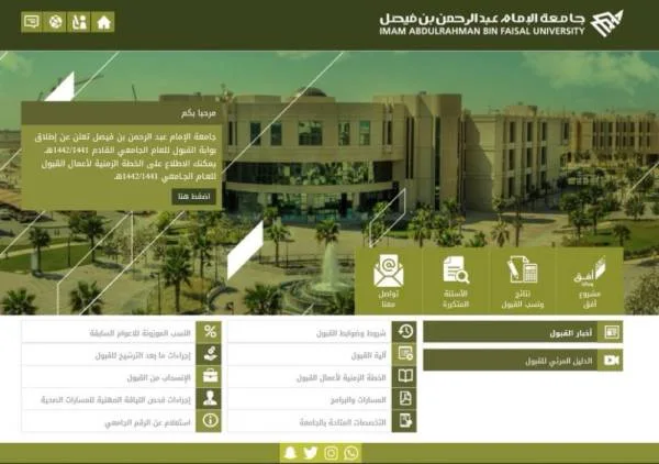 جامعة الإمام عبدالرحمن بن فيصل تفتح باب القبول