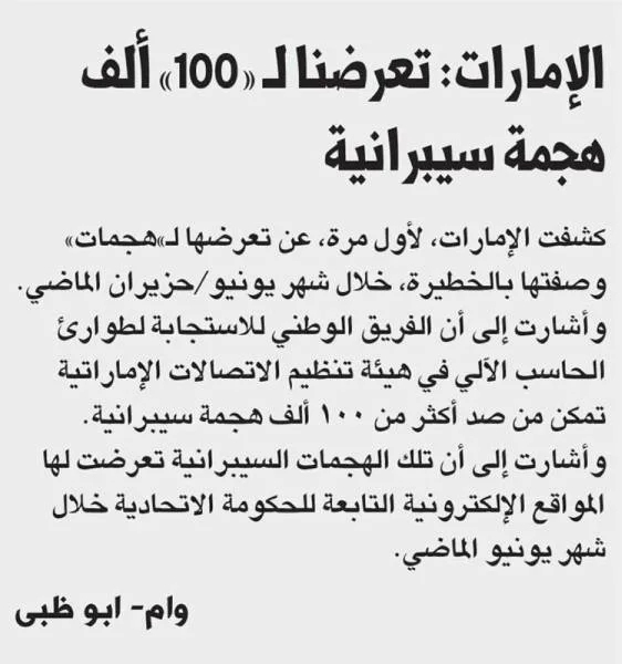 الإمارات: تعرضنا لـ «100» ألف هجمة سيبرانية
