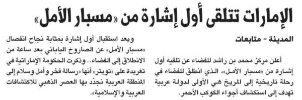 الإمارات تتلقى أول إشارة من «مسبار الأمل»