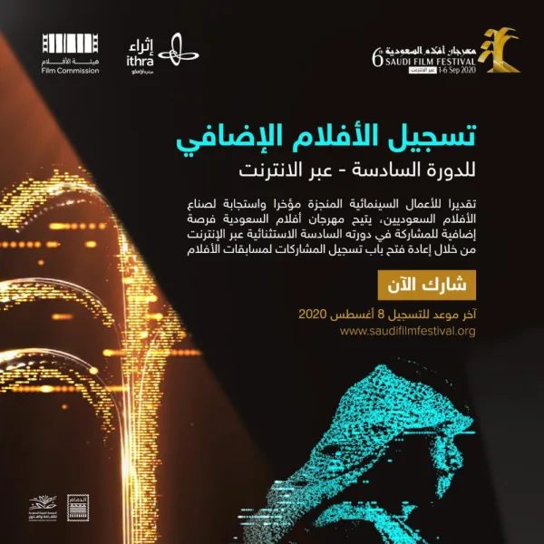 "أفلام السعودية" يتيح مشاركات إضافية لصناع الأفلام