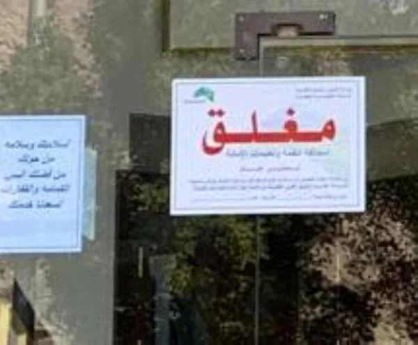 بلدية العزيزية: إغلاق 21 منشأة مخالفة