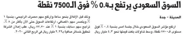 السوق السعودي يرتفع بـ0.4 % فوق الـ7500 نقطة