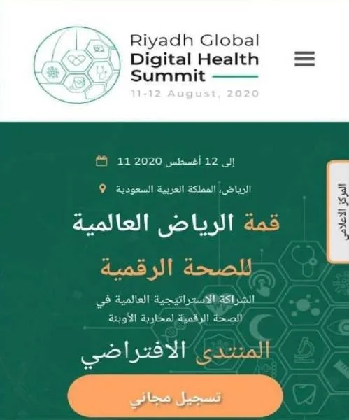 انطلاق قمة الرياض العالمية لـ "الصحة الرقمية".. غدًا