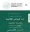 انطلاق قمة الرياض العالمية للصحة الرقمية افتراضياً