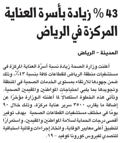 43 % زيادة بأسرة العناية المركزة في الرياض