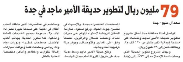 79 مليون ريال لتطوير حديقة الأمير ماجد في جدة