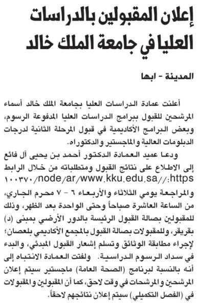 إعلان المقبولين بالدراسات العليا في جامعة الملك خالد