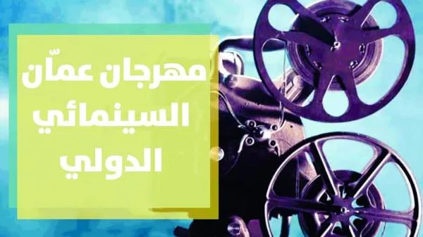 «عمّان السينمائي» ينطلق «درايف إن» بمشاركة فيلم سعودي