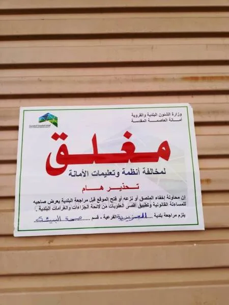 بلدية الغزة بمكة المكرمة تُغلق مستودعين لتخزين المواد الغذائية