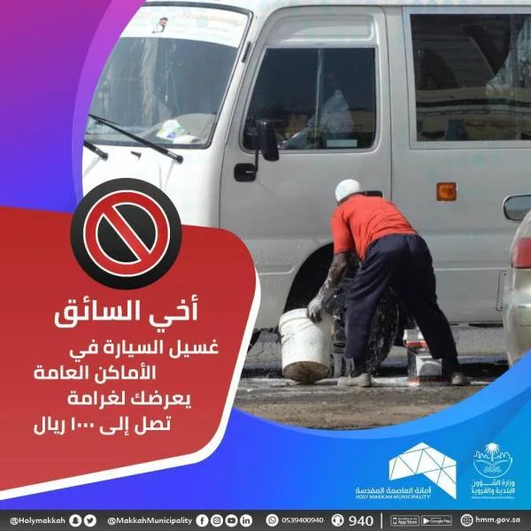 1000 ريال غرامة الغسيل العشوائي للسيارات في شوارع مكة