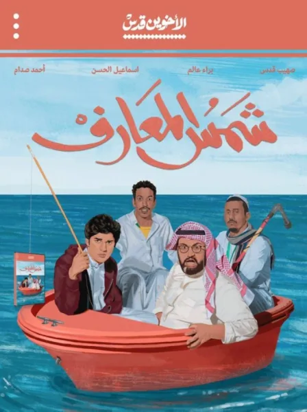 «شمس المعارف» يعزّز حضور الفيلم السعودي محليًا وعربيًا