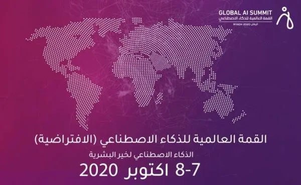 المملكة تنظم القمة العالمية للذكاء الاصطناعي أكتوبر المقبل