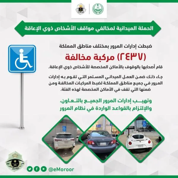 "المرور": ضبط 2437 مركبة استغلت المواقف المخصصة للأشخاص ذوي الإعاقة