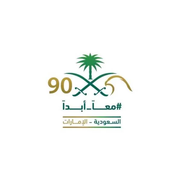 الإمارات تعتمد الشعار الرسمي للاحتفال مع المملكة باليوم الوطني الـ90
