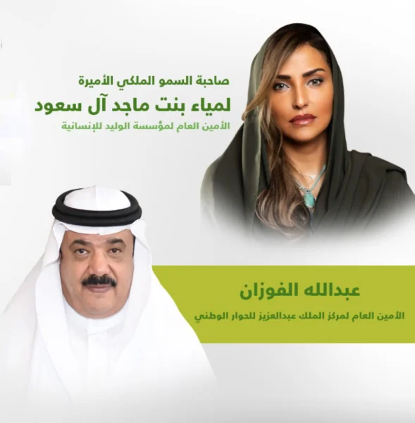 الأميرة لمياء بنت ماجد: الأعمال الخيرية والتطوعية في المملكة ركيزة من ركائز رؤية 2030