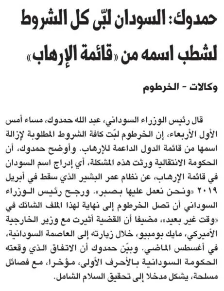 حمدوك: السودان لبّى كل الشروط لشطب اسمه من «قائمة الإرهاب»