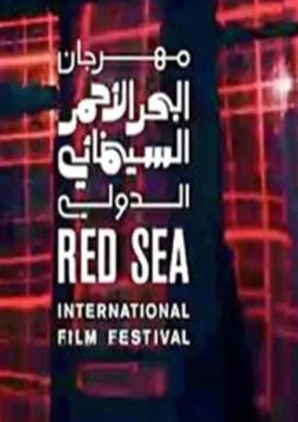 إعلان الفائزين بمعمل البحر الأحمر السينمائي أواخر الشهر