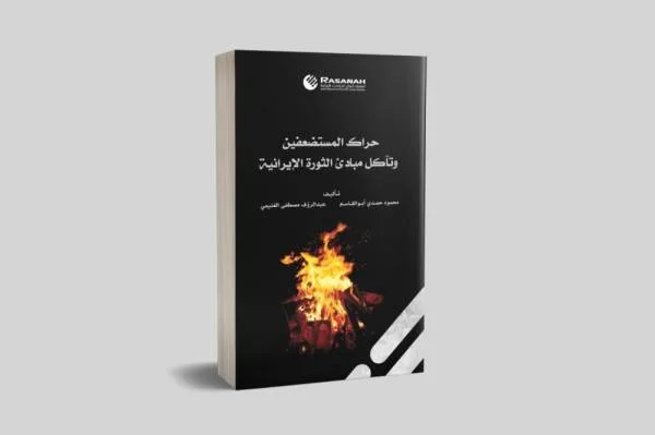 "حراك المستضعفين وتآكل مبادئ الثورة الإيرانية".. كتاب من "رصانة"