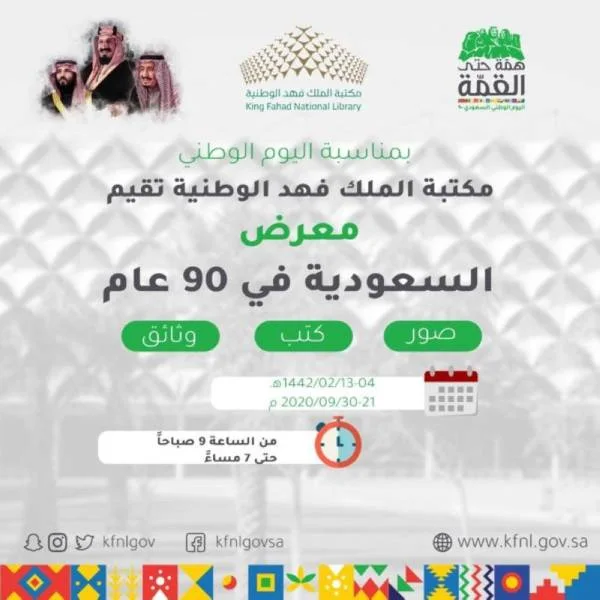 افتتاح معرض السعودية في 90 عاماً بمكتبة الملك فهد الوطنية
