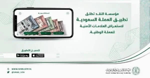 "ساما" تطلق تطبيق "العملة السعودية" للتعريف بالعلامات الأمنية في الأوراق النقدية