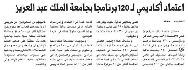 اعتماد أكاديمي لـ 120 برنامجا بجامعة الملك عبد العزيز