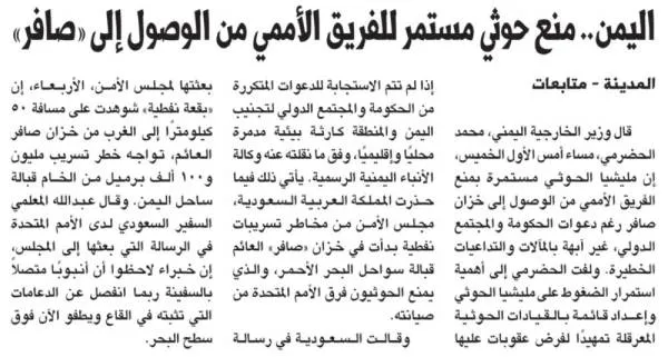 اليمن.. منع حوثي مستمر للفريق الأممي من الوصول إلى «صافر»