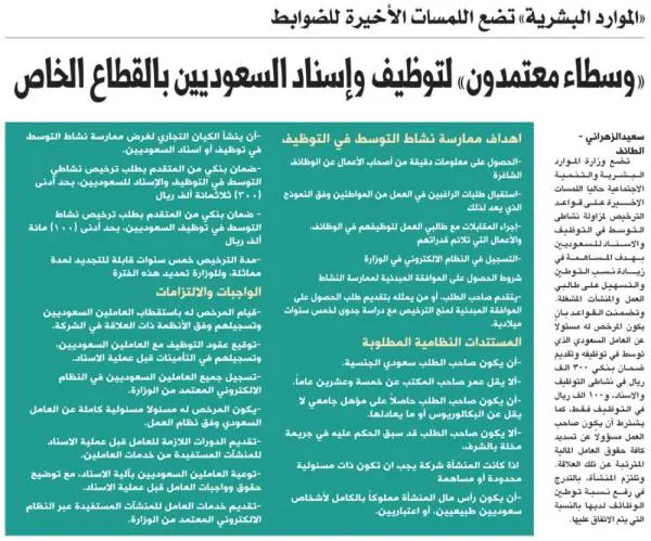 «وسطاء معتمدون» لتوظيف وإسناد السعوديين بالقطاع الخاص