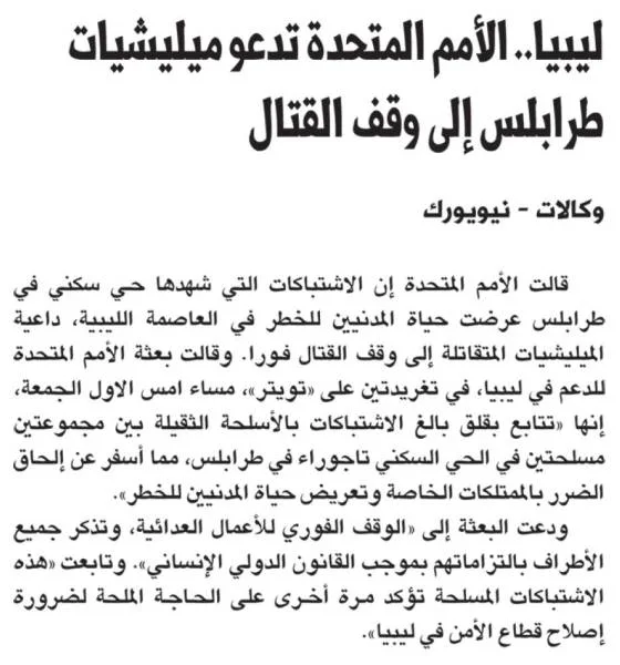 ليبيا.. الأمم المتحدة تدعو ميليشيات طرابلس إلى وقف القتال