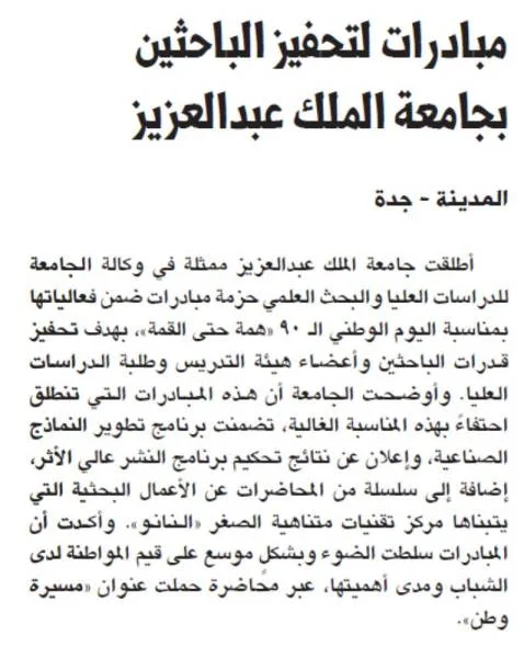 مبادرات لتحفيز الباحثين بجامعة الملك عبدالعزيز