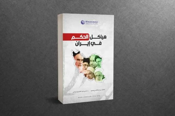 "هياكل الحكم في إيران".. كتاب من "رصانة"