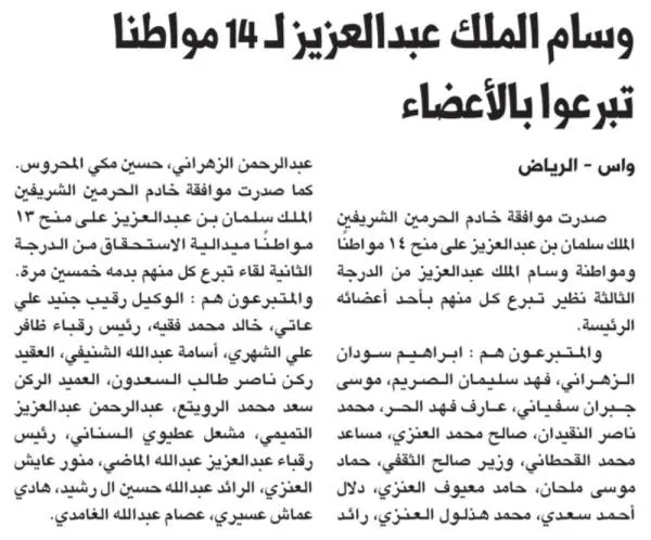 وسام الملك عبدالعزيز لـ 14 مواطنا تبرعوا بالأعضاء