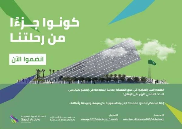 جناح المملكة في إكسبو 2020 دبي يطلق حملة لاستقطاب المتطوعين