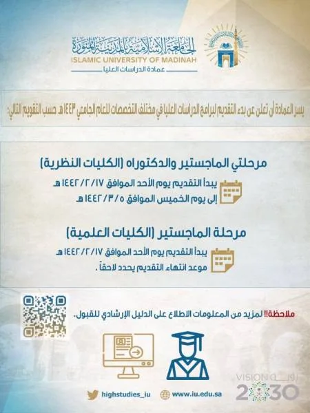المدينة المنورة : الجامعة الإسلامية تطلق 59 برنامجًا للدراسات العليا