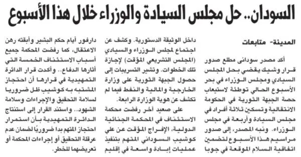 السودان.. حل مجلس السيادة والوزراء خلال هذا الأسبوع