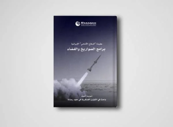 برنامج الصواريخ والفضاء الإيراني.. دراسة من "رصانة"
