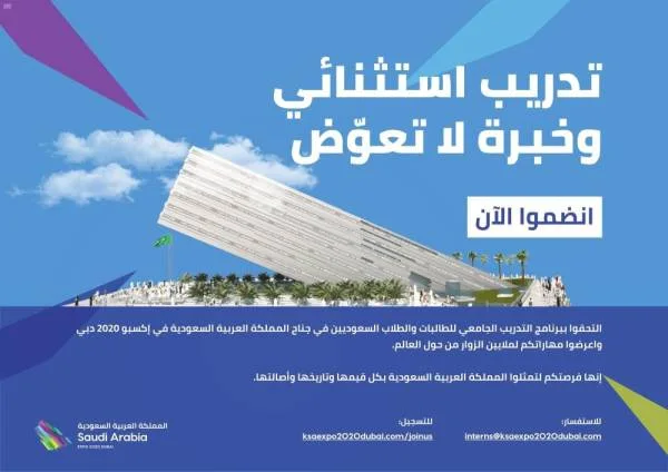 جناح المملكة في إكسبو 2020 دبي يطلق برنامج التدريب الجامعي للشباب والفتيات