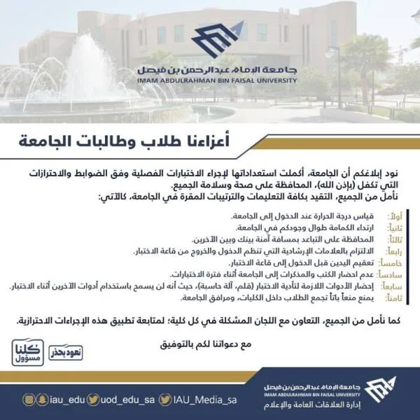 جامعة الإمام عبدالرحمن: 8 ضوابط واحترازات صحية خلال فترة الاختبارات الحضورية