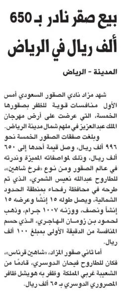 بيع صقر نادر  بـ 650 ألف ريال في الرياض