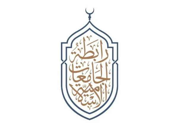 رابطة الجامعات الإسلامية تناقش تحديات التحول الرقمي في مؤتمر دولي افتراضي