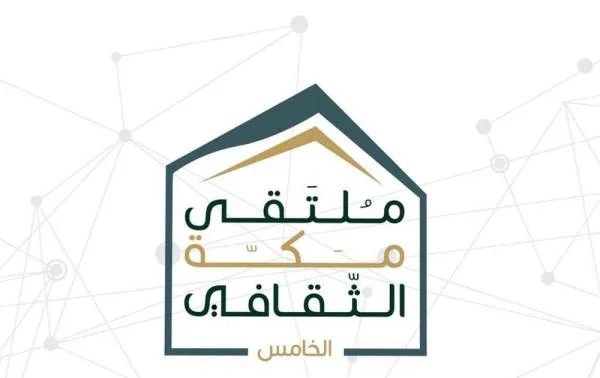 أمانة ملتقى مكة الثقافي تعلن عن استقبال 411 مبادرة