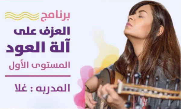 العازفة السعودية «غلا» تدرّب الشباب للعزف على العود