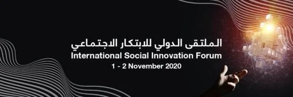 انطلاق الملتقى الدولي للابتكار الاجتماعي مطلع نوفمبر المقبل