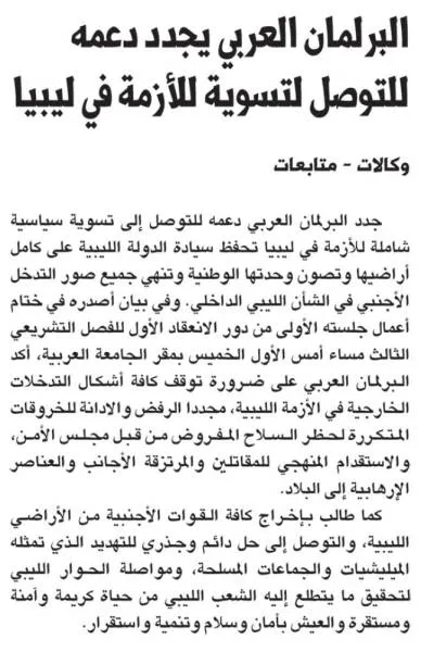 البرلمان العربي يجدد دعمه للتوصل لتسوية للأزمة في ليبيا