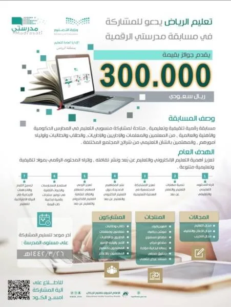 "تعليم الرياض" يخصص 300 ألف ريال جوائز لمسابقة مدرستي الوزارية