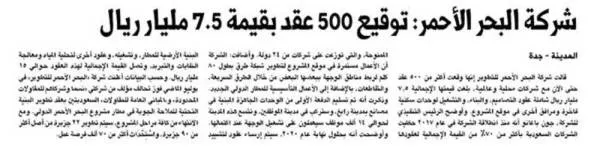 شركة البحر الأحمر: توقيع 500 عقد بقيمة 7.5 مليار ريال