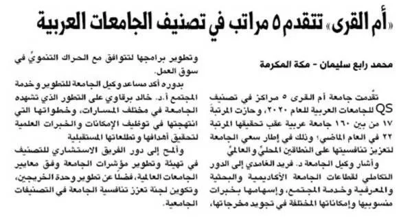 «أم القرى» تتقدم 5 مراتب في تصنيف الجامعات العربية
