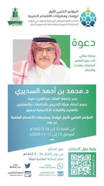 نائب وزير التعليم يفتتح المؤتمر العلمي الأول بجامعة الملك عبدالعزيز