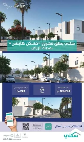"سكني" يُطلق مشروع "مسكن هايتس" وسط الرياض ليوفّر 476 وحدة سكنية