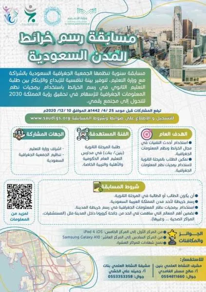 تعليم نجران يحث الطلاب والطالبات للمشاركة في مسابقة "خرائط المدن السعودية"